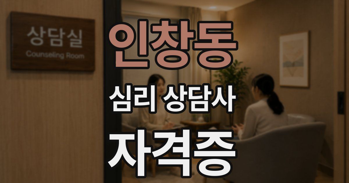 인창동 심리 상담사 자격증