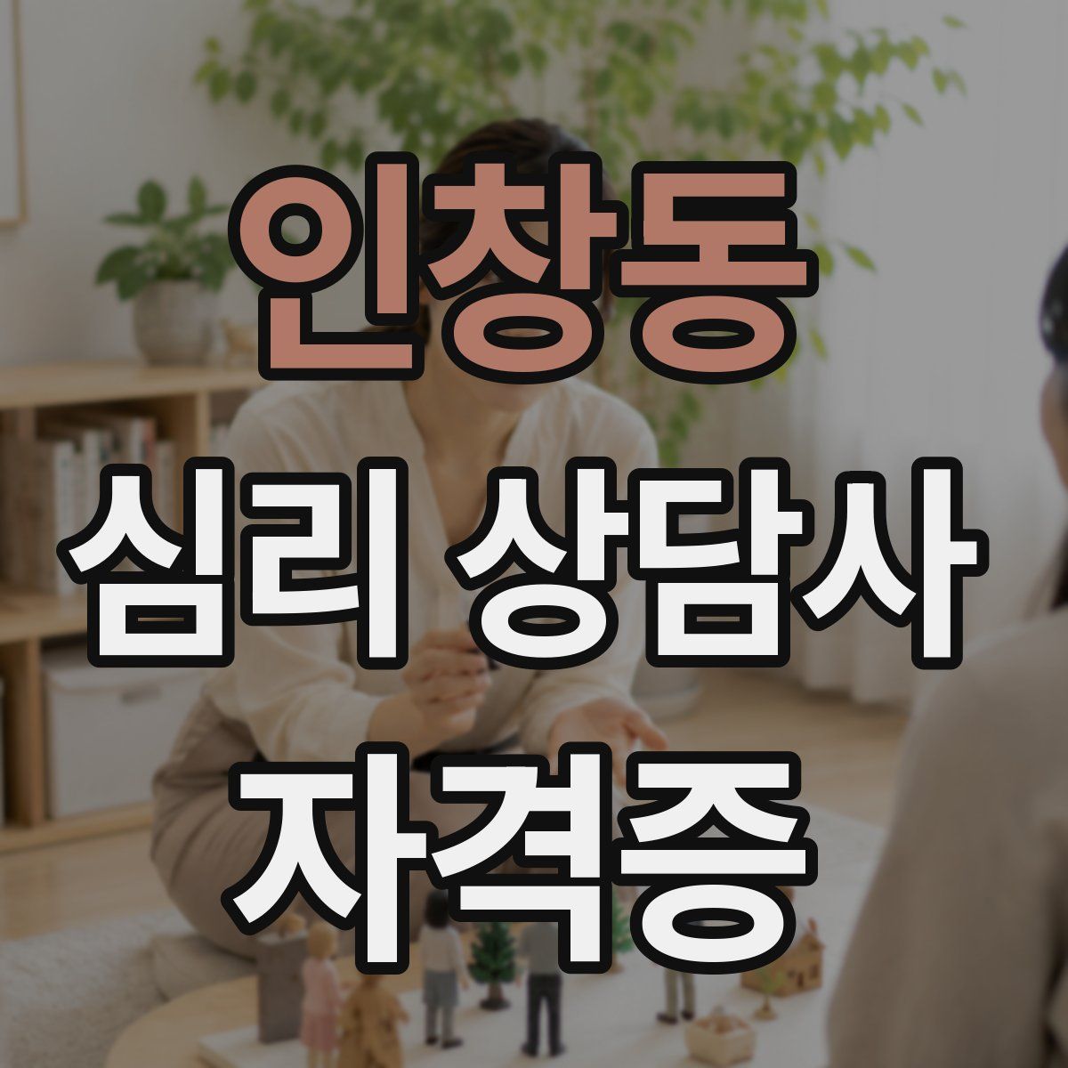 인창동 심리 상담사 자격증