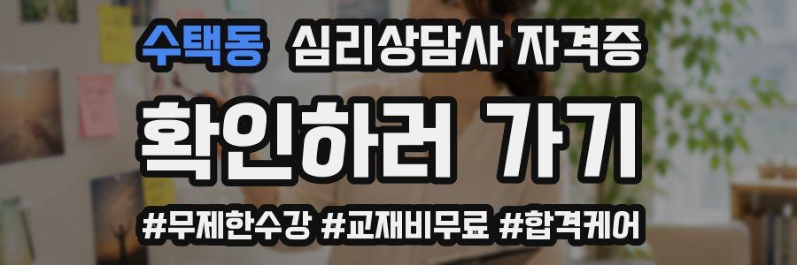 수택동 심리 상담사 자격증