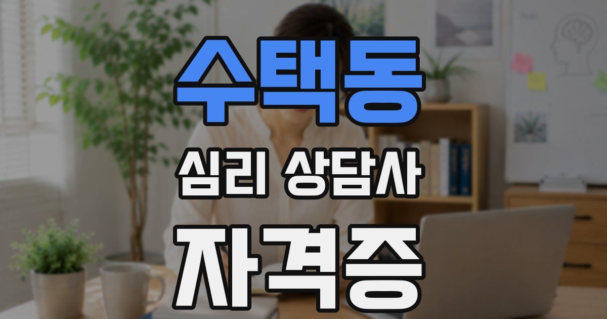 수택동 심리 상담사 자격증