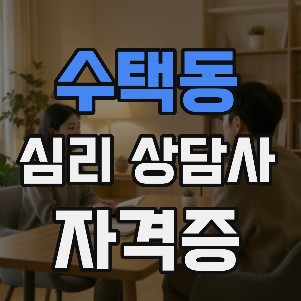 수택동 심리 상담사 자격증