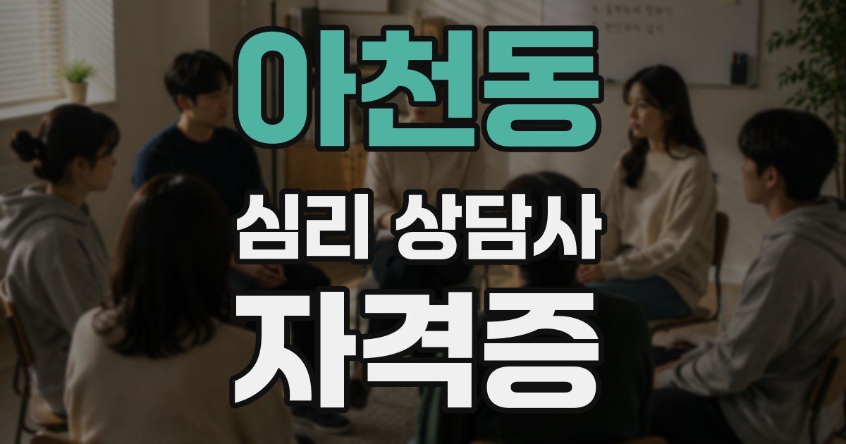아천동 심리 상담사 자격증