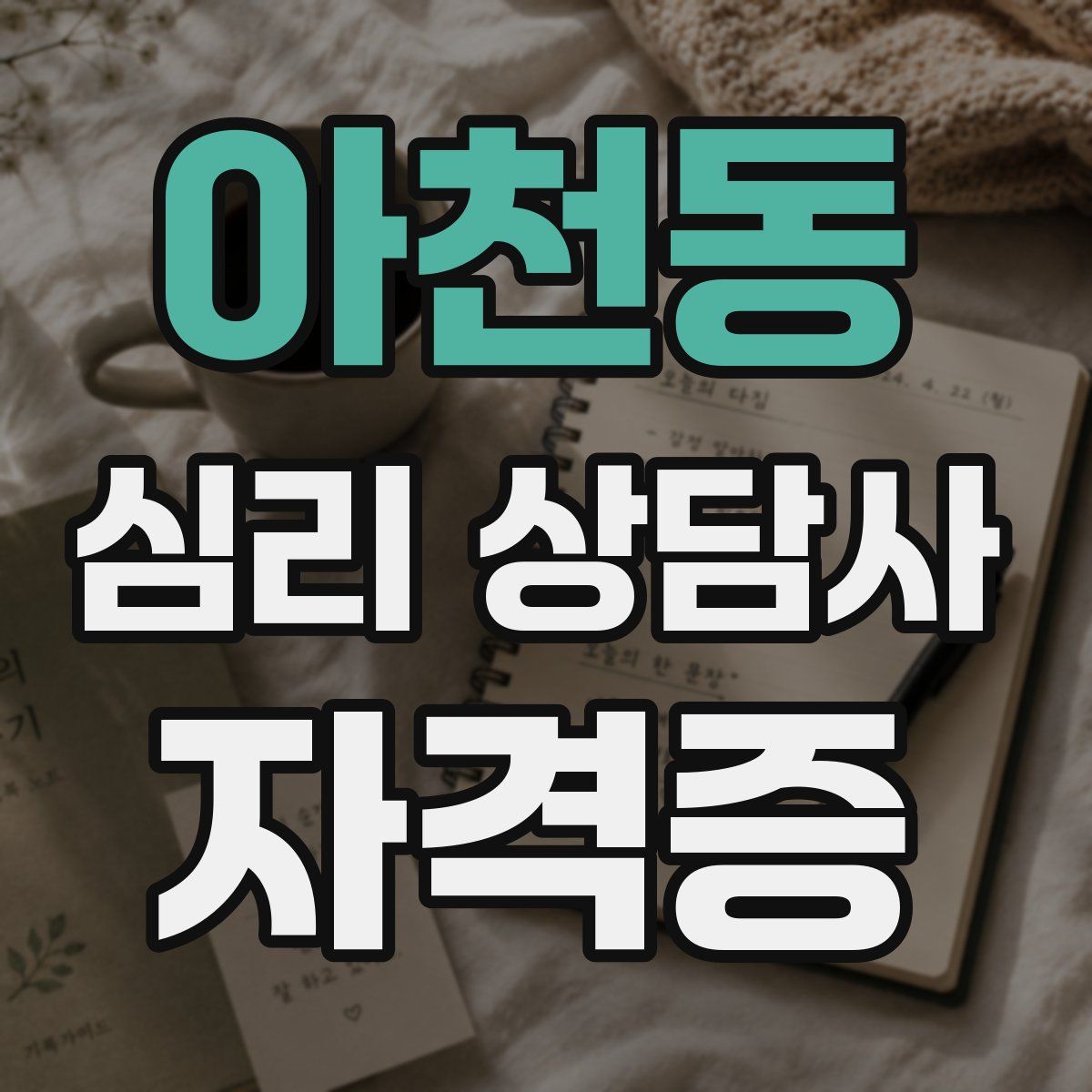 아천동 심리 상담사 자격증
