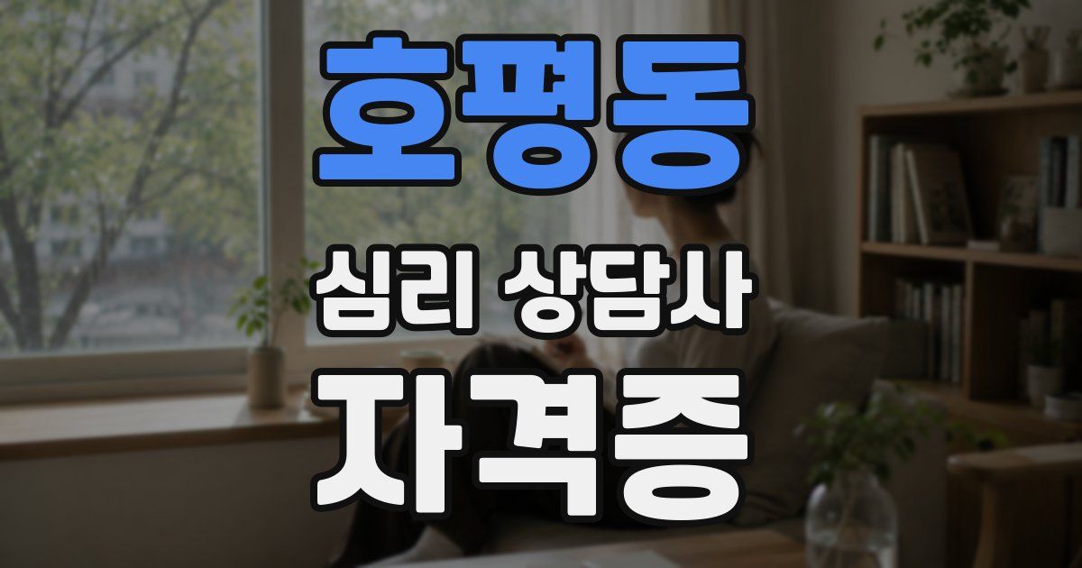 호평동 심리 상담사 자격증