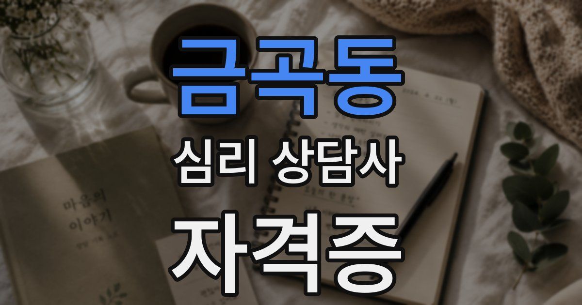금곡동 심리 상담사 자격증