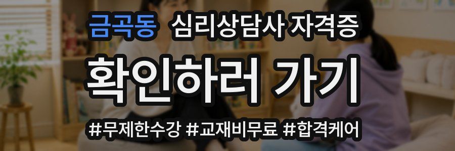 금곡동 심리 상담사 자격증
