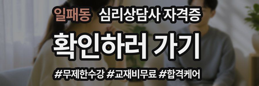 일패동 심리 상담사 자격증