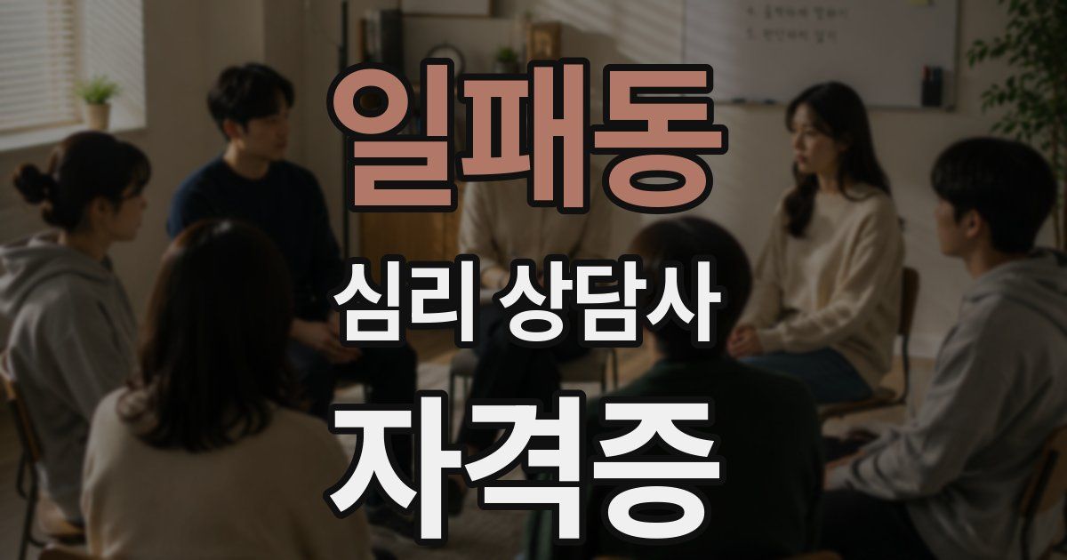 일패동 심리 상담사 자격증