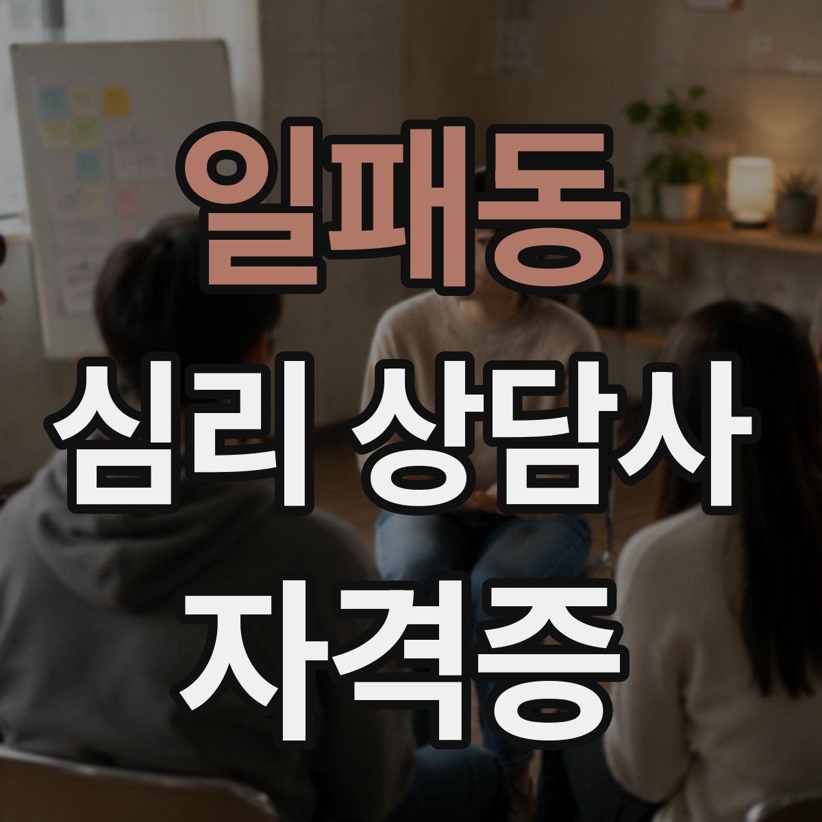 일패동 심리 상담사 자격증