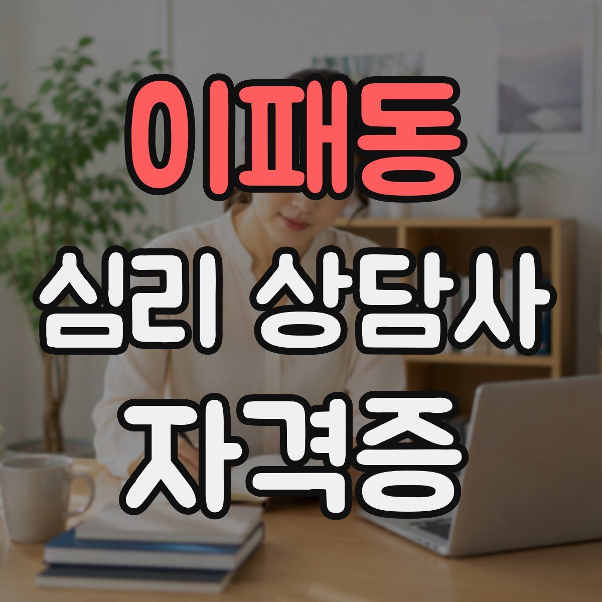 이패동 심리 상담사 자격증