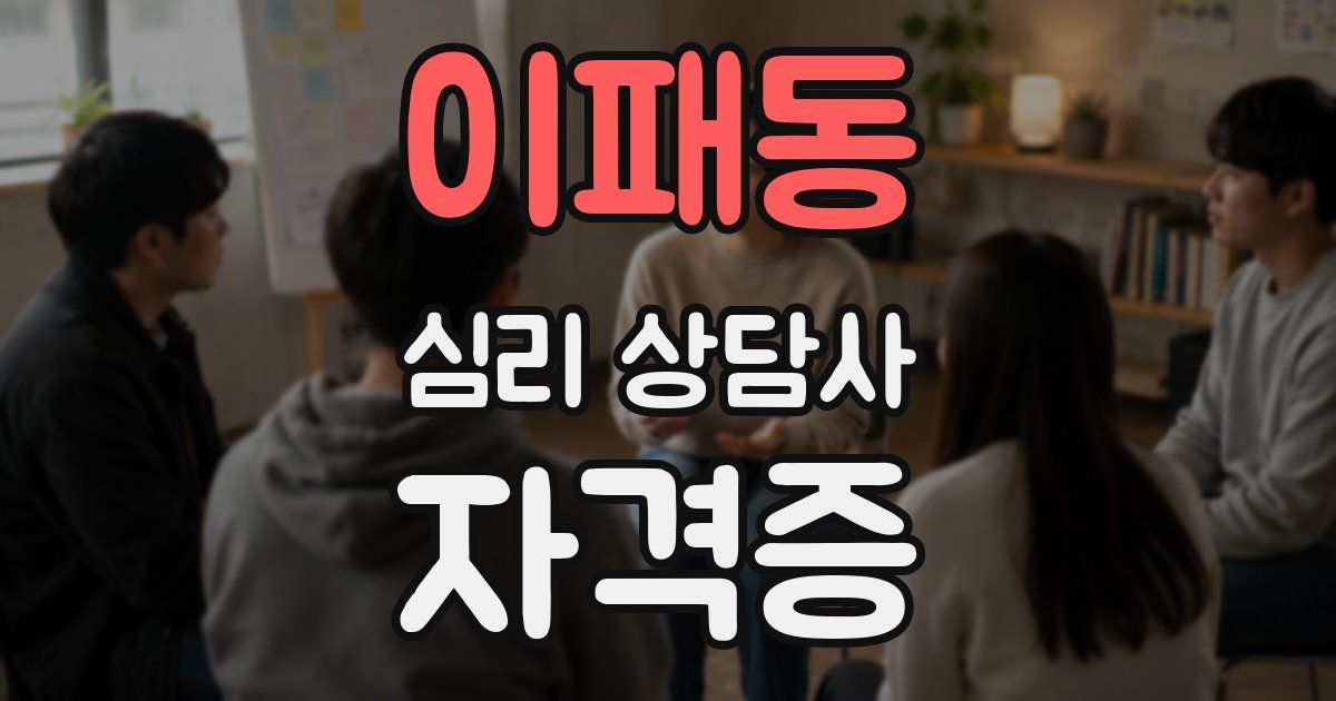 이패동 심리 상담사 자격증