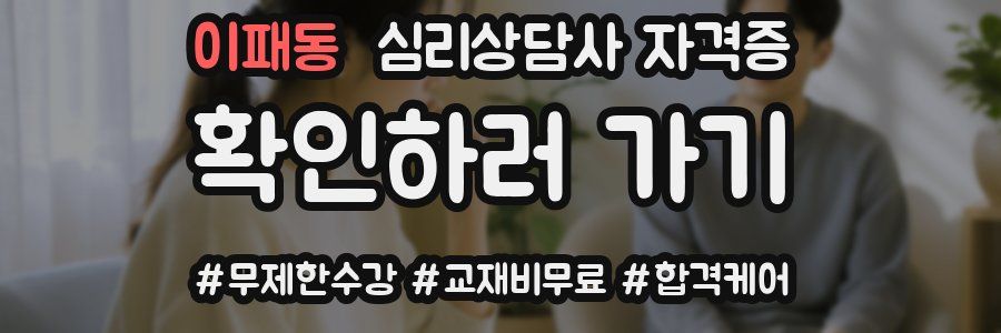 이패동 심리 상담사 자격증