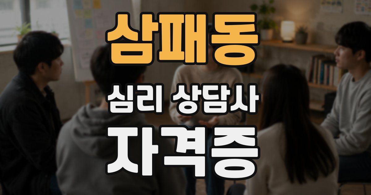 삼패동 심리 상담사 자격증