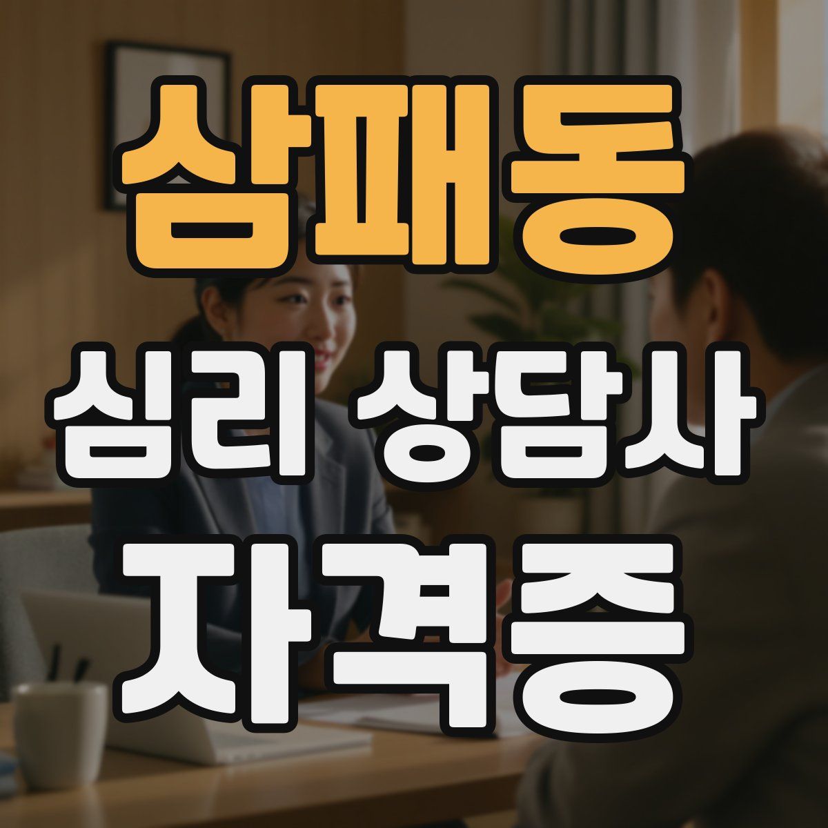 삼패동 심리 상담사 자격증