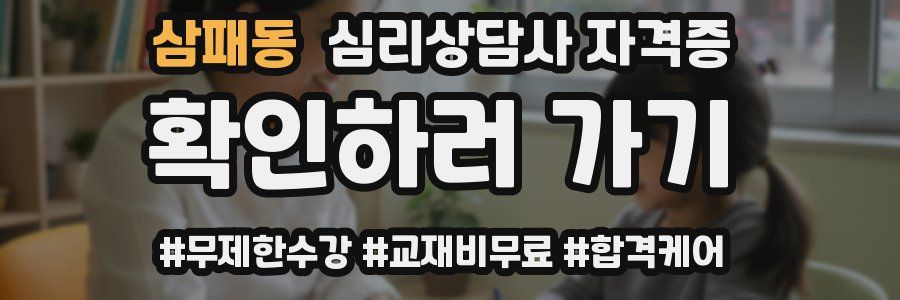 삼패동 심리 상담사 자격증