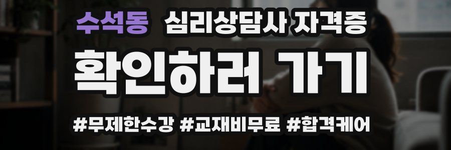수석동 심리 상담사 자격증