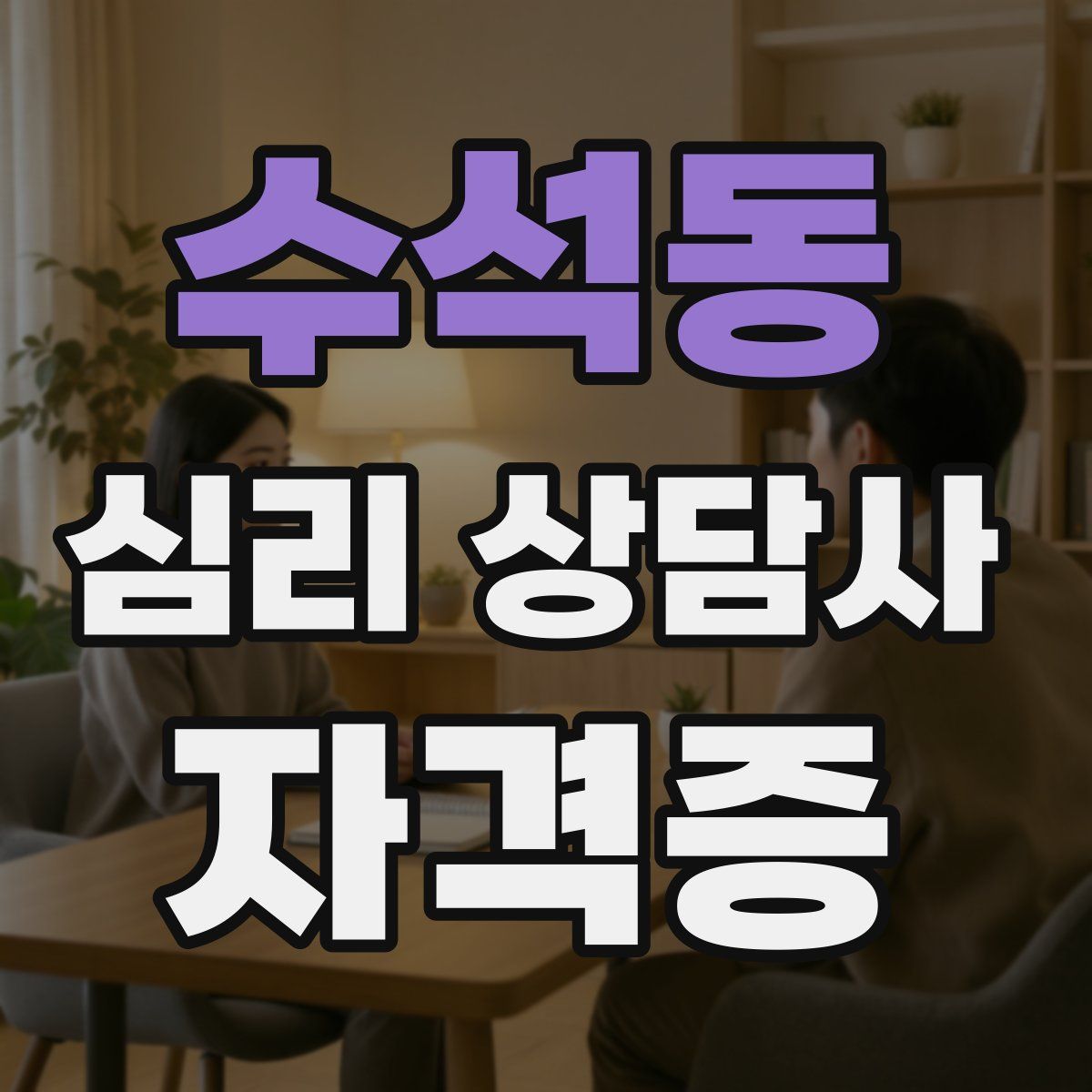 수석동 심리 상담사 자격증