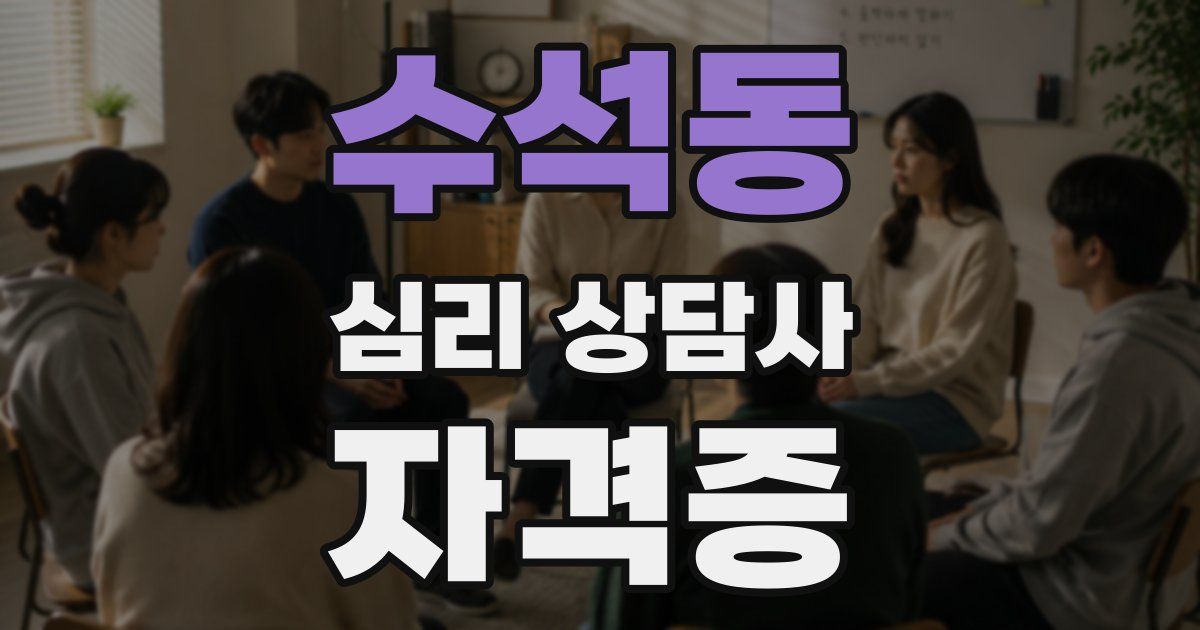 수석동 심리 상담사 자격증