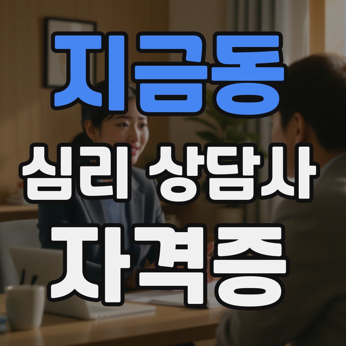 지금동 심리 상담사 자격증