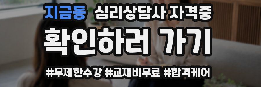 지금동 심리 상담사 자격증