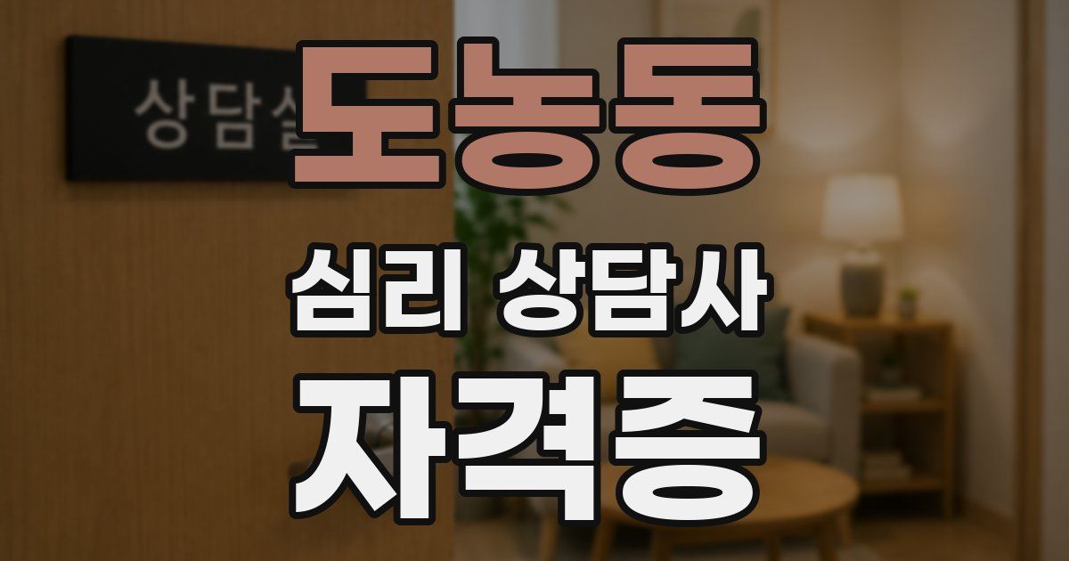 도농동 심리 상담사 자격증