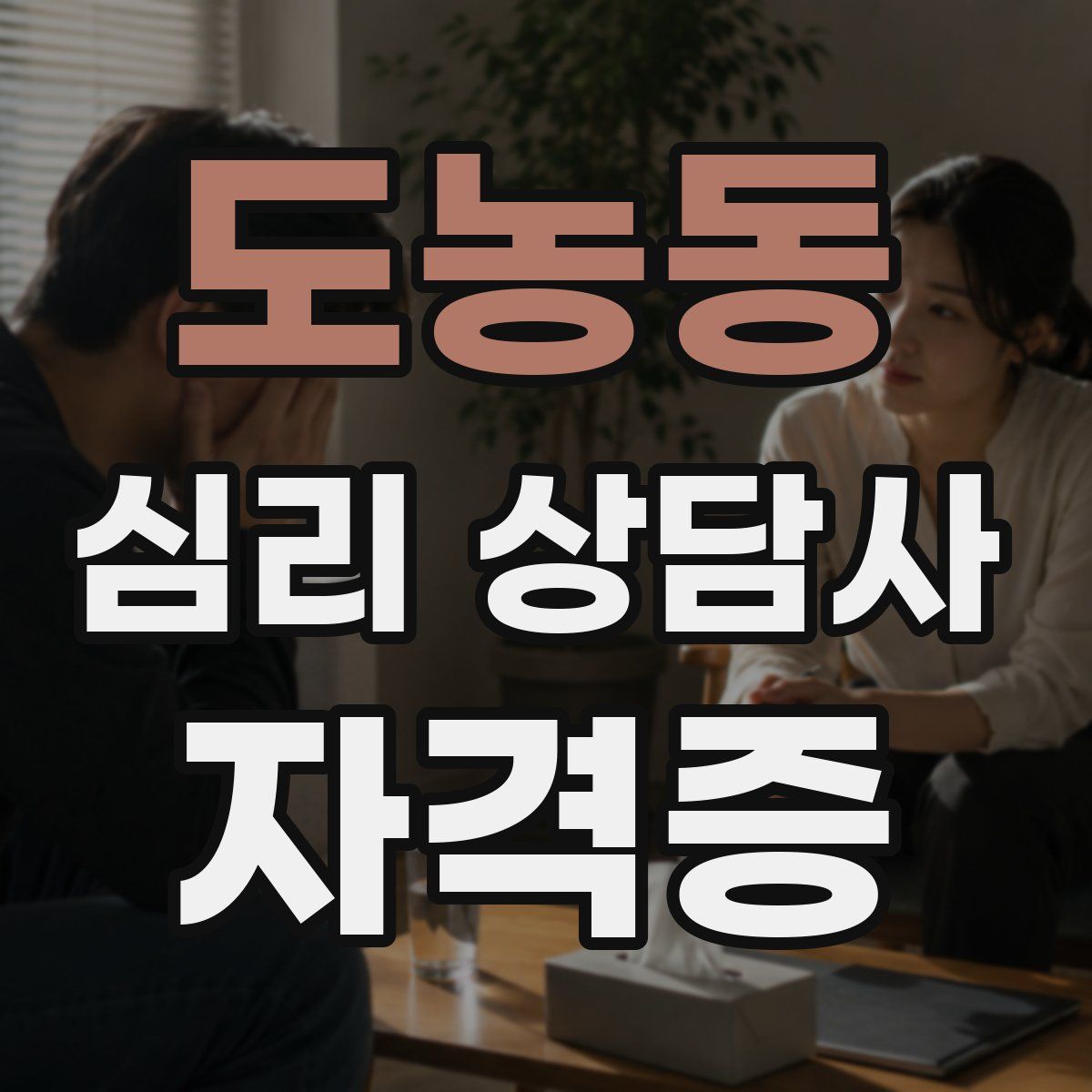 도농동 심리 상담사 자격증