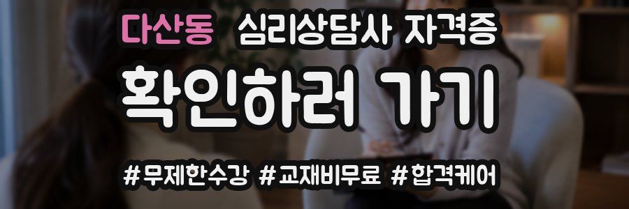 다산동 심리 상담사 자격증