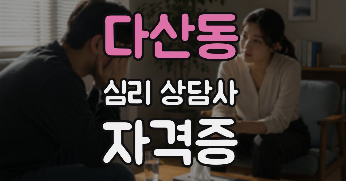 다산동 심리 상담사 자격증