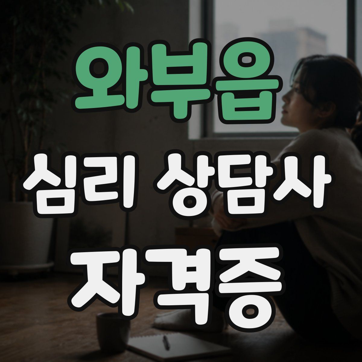 와부읍 심리 상담사 자격증