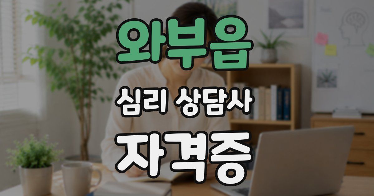 와부읍 심리 상담사 자격증