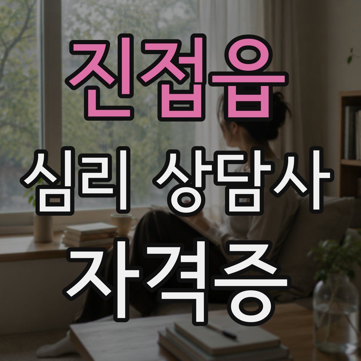 진접읍 심리 상담사 자격증