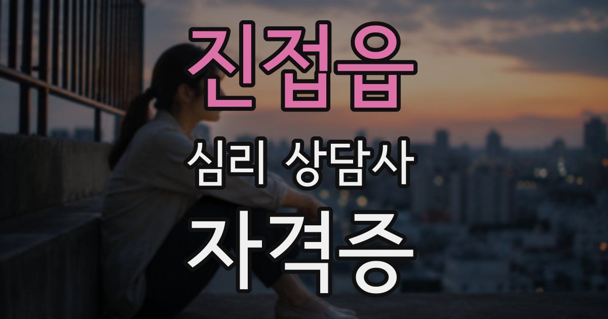 진접읍 심리 상담사 자격증