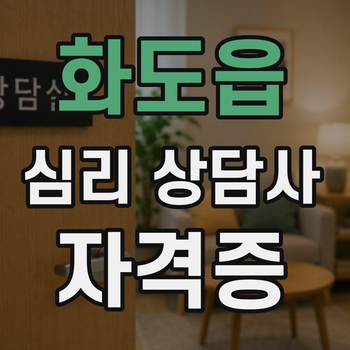 화도읍 심리 상담사 자격증