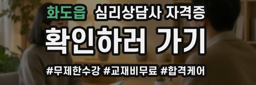 화도읍 심리 상담사 자격증