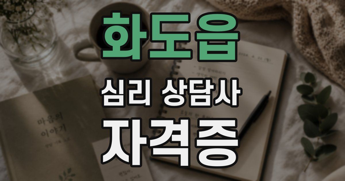 화도읍 심리 상담사 자격증