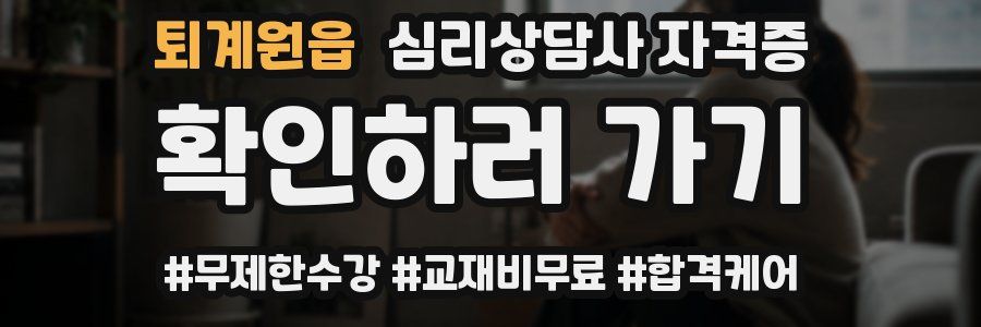 퇴계원읍 심리 상담사 자격증