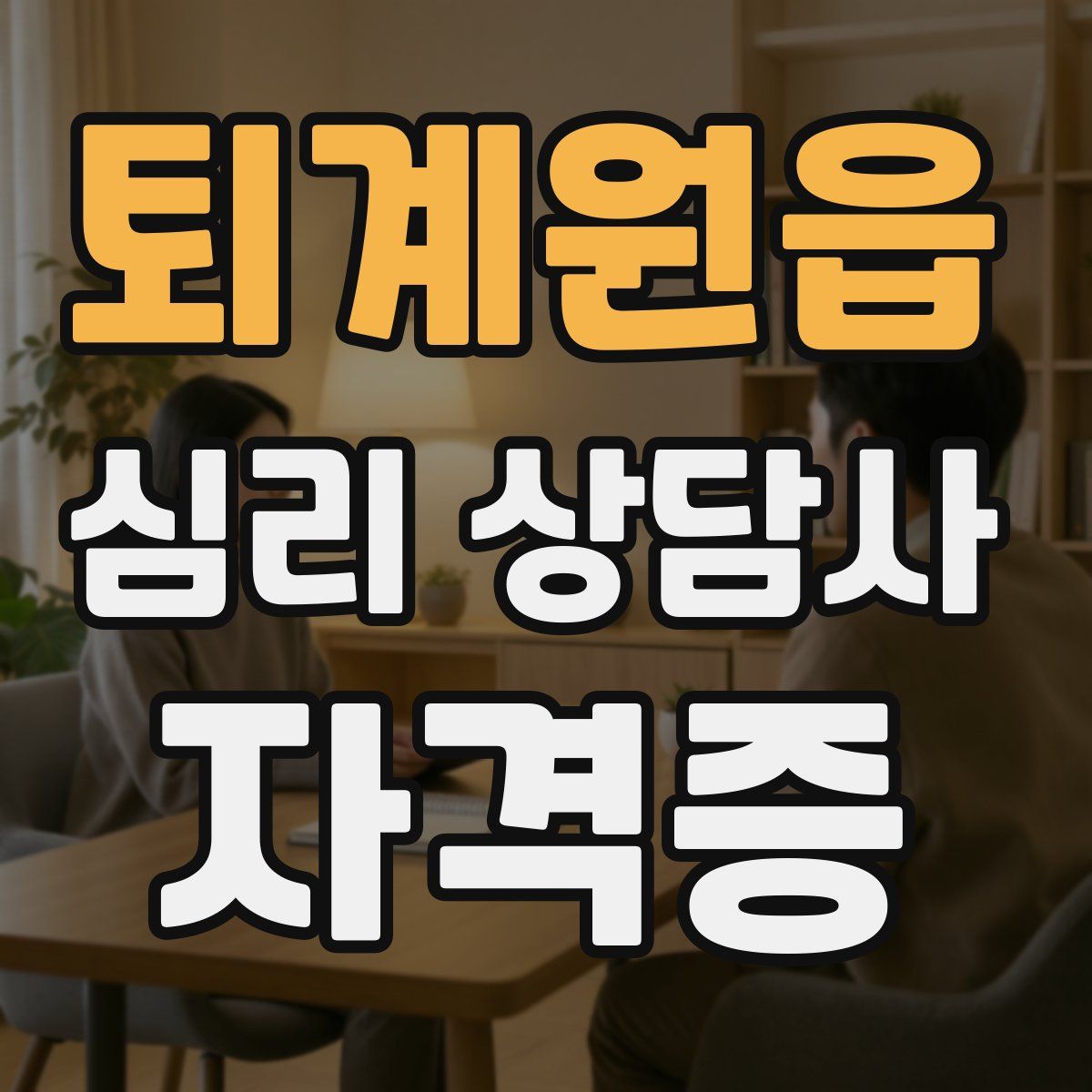 퇴계원읍 심리 상담사 자격증