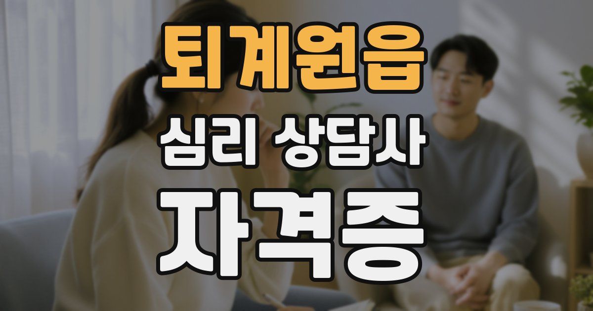 퇴계원읍 심리 상담사 자격증