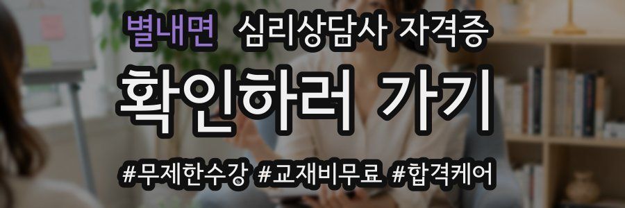 별내면 심리 상담사 자격증
