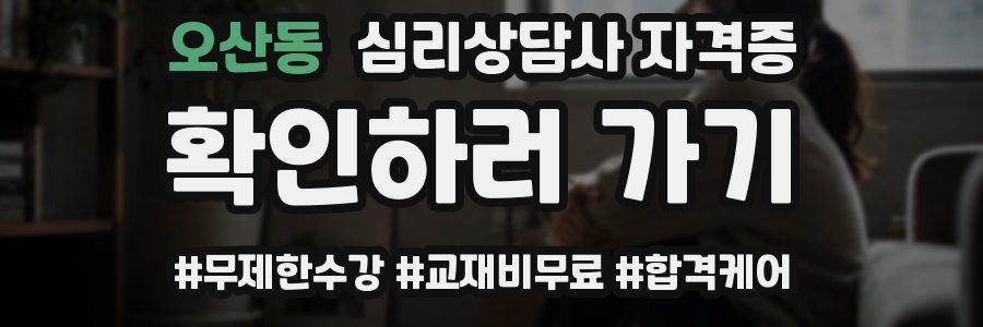 오산동 심리 상담사 자격증