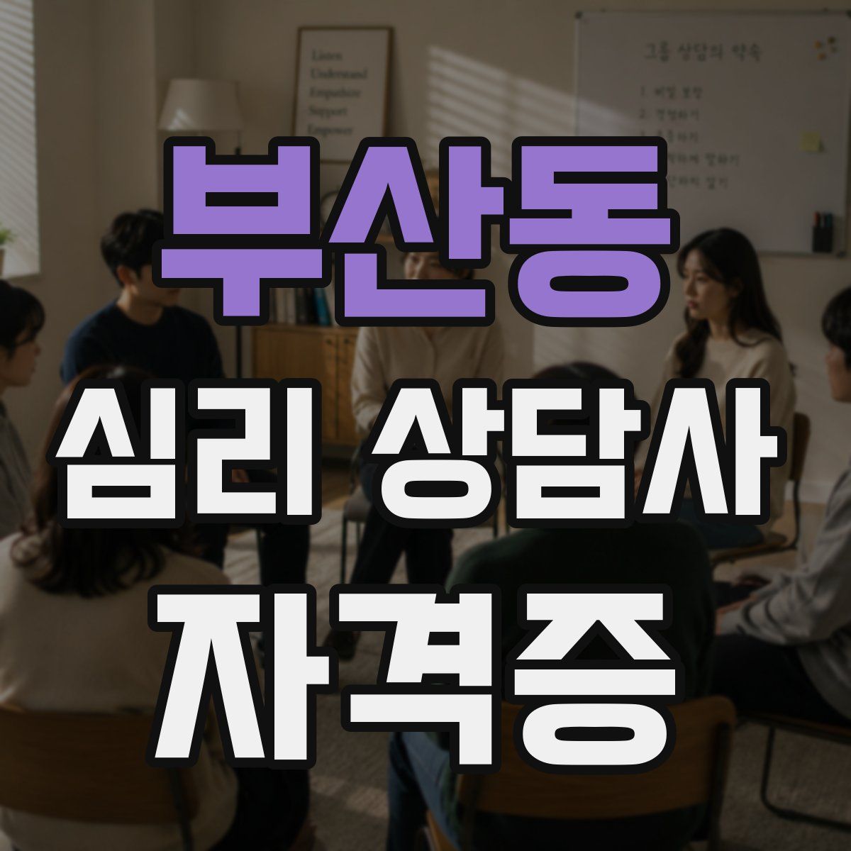 부산동 심리 상담사 자격증