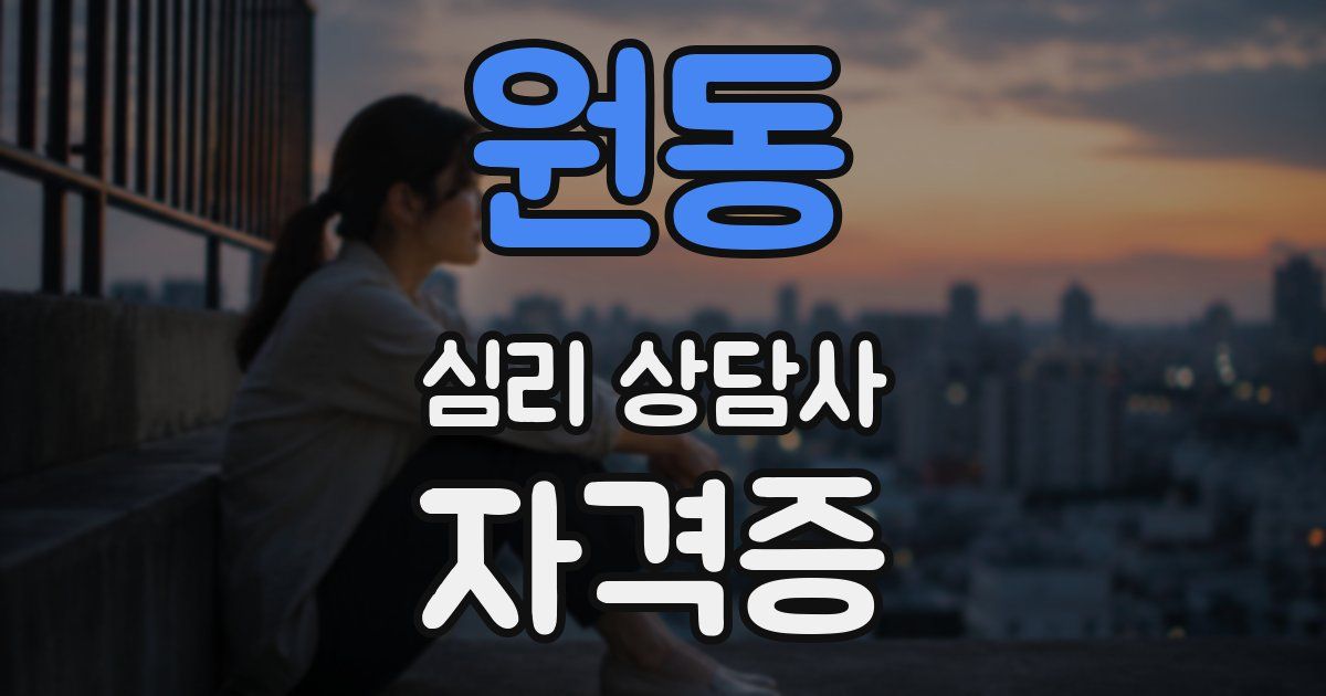 원동 심리 상담사 자격증
