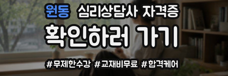 원동 심리 상담사 자격증