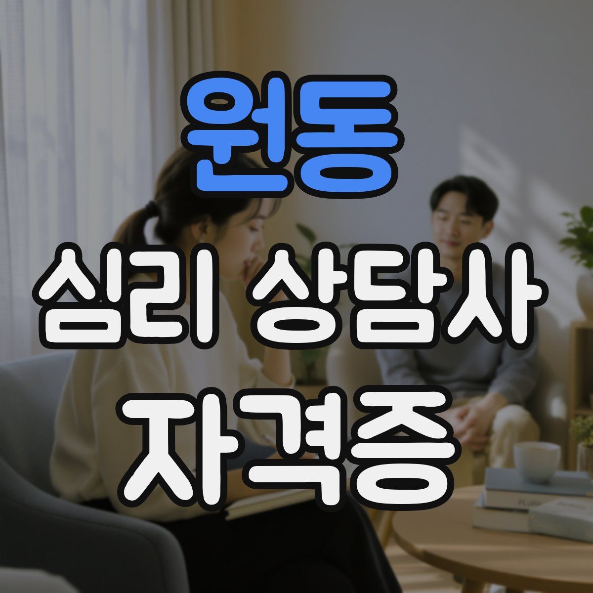 원동 심리 상담사 자격증