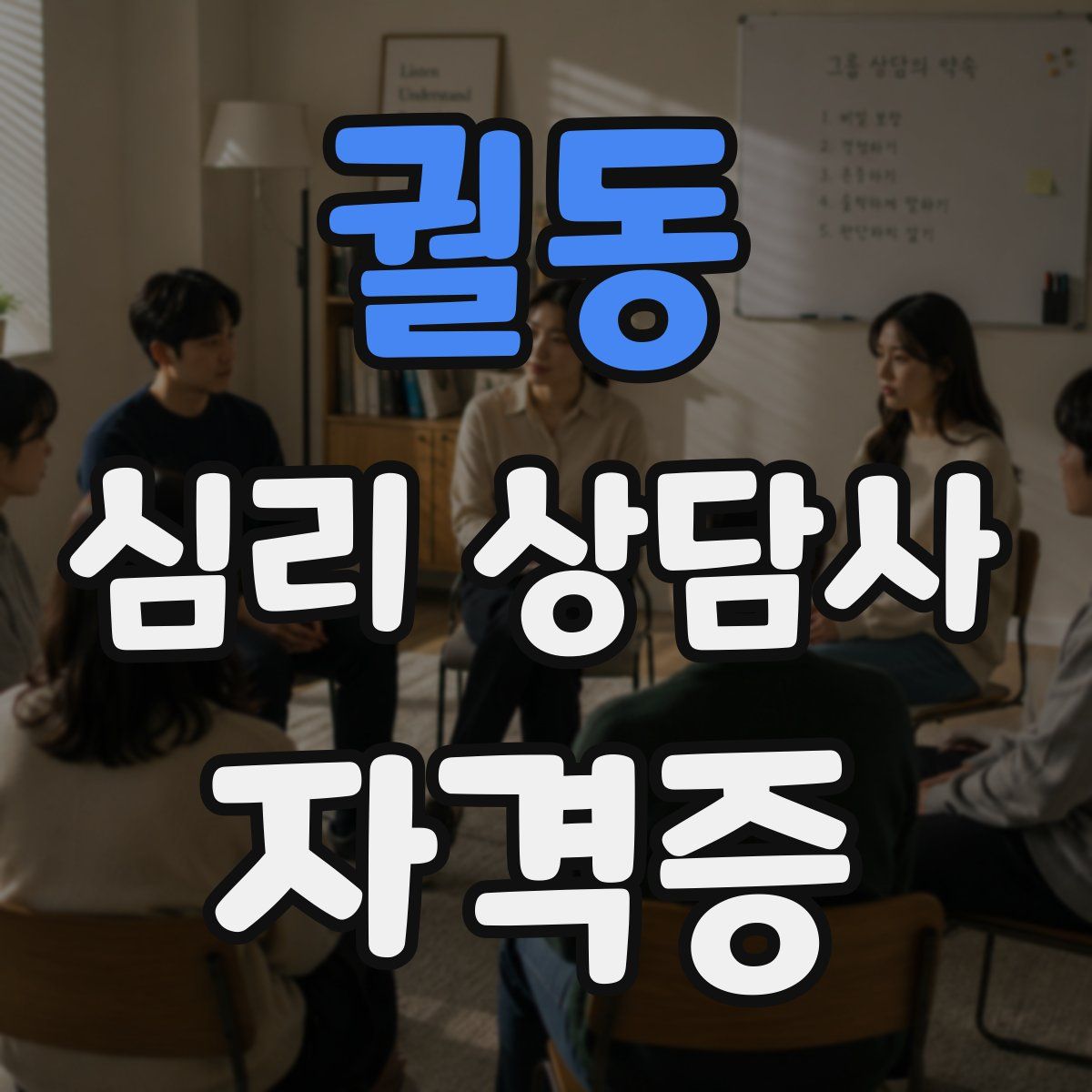 궐동 심리 상담사 자격증