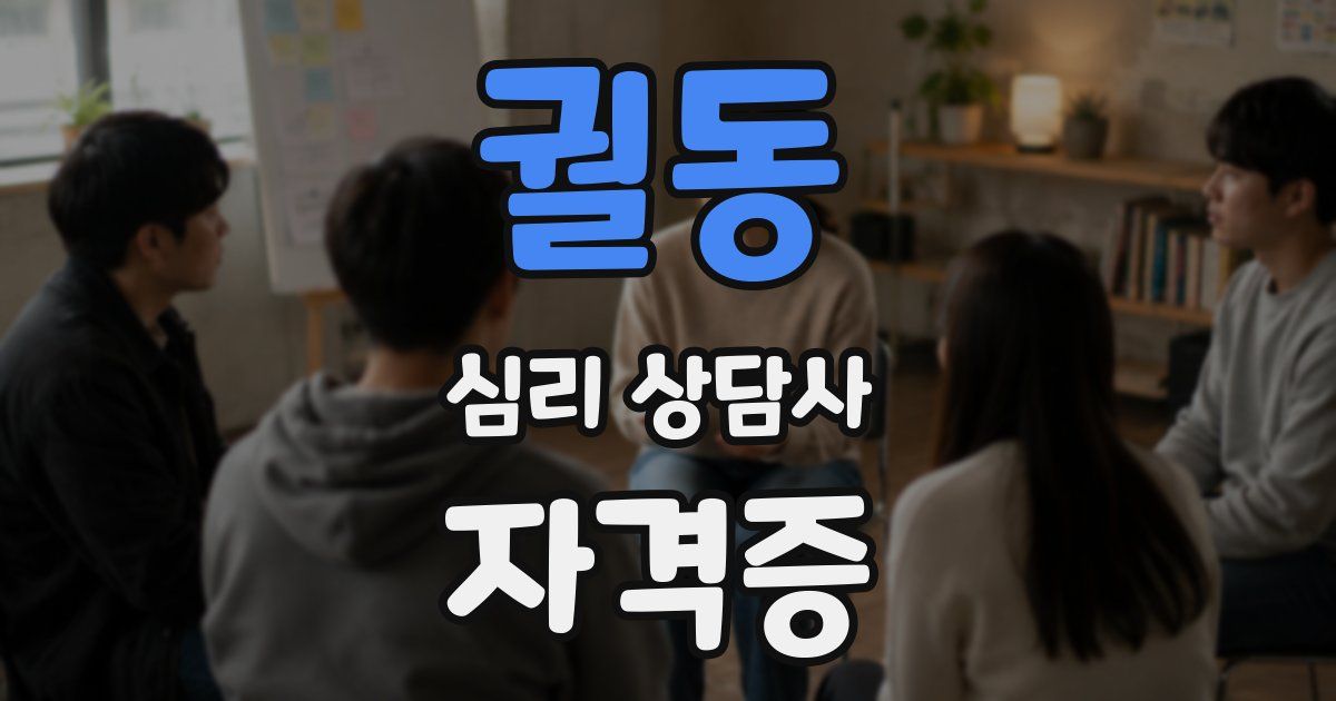 궐동 심리 상담사 자격증