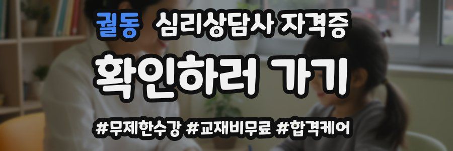 궐동 심리 상담사 자격증