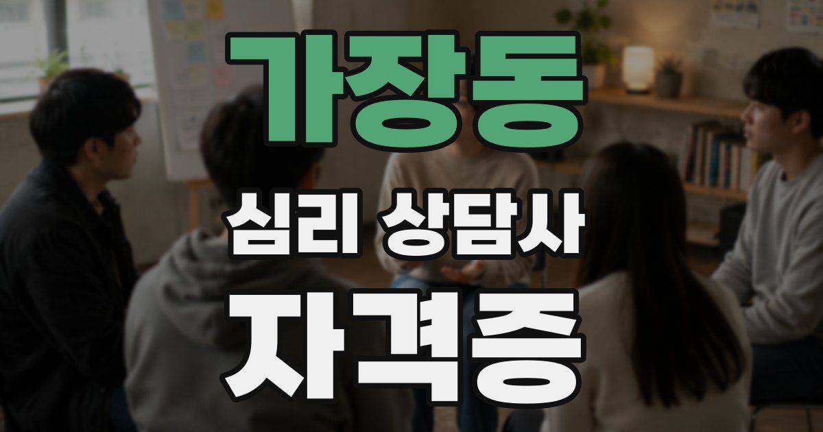 가장동 심리 상담사 자격증