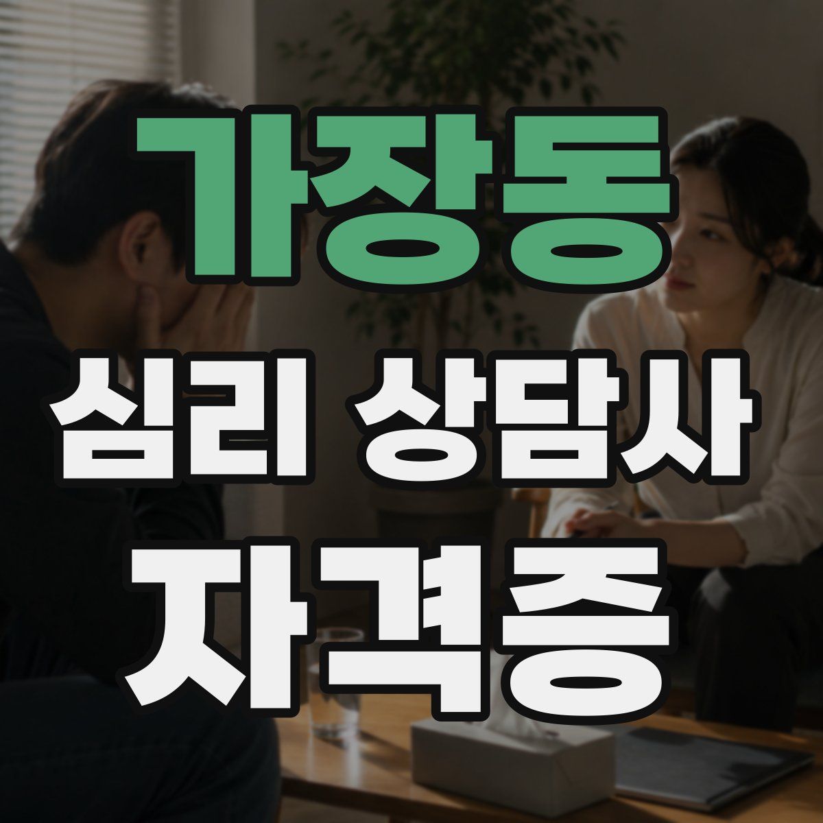 가장동 심리 상담사 자격증