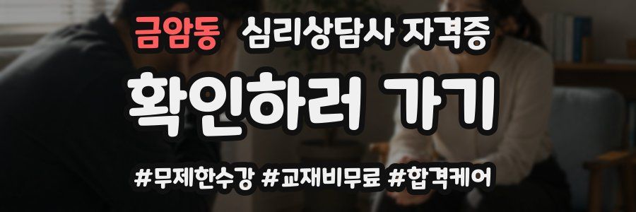 금암동 심리 상담사 자격증
